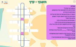 משחק תשבץ קיץ!